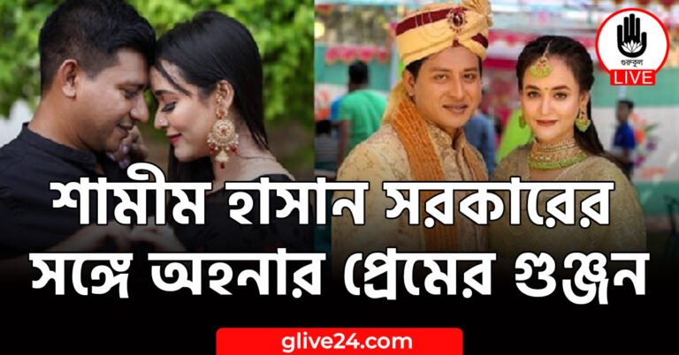 শামীম হাসান সরকারের সঙ্গে অহনার প্রেমের গুঞ্জন