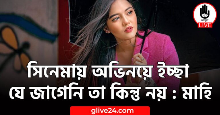 সিনেমায় অভিনয়ে ইচ্ছা যে জাগেনি তা কিন্তু নয়