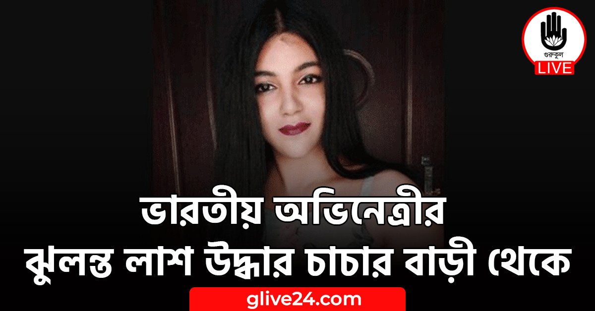 ভারতীয় অভিনেত্রীর ঝুলন্ত লাশ উদ্ধার চাচার বাড়ী থেকে