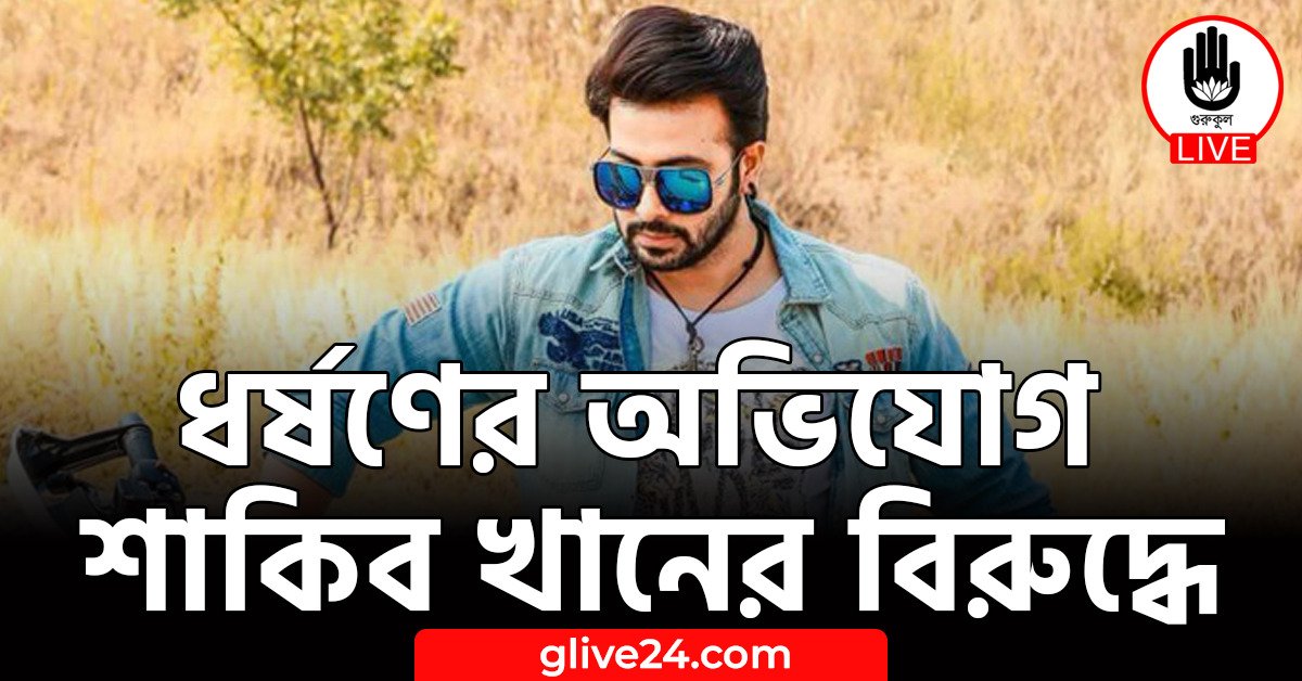 ধর্ষণের অভিযোগ শাকিব খানের বিরুদ্ধে