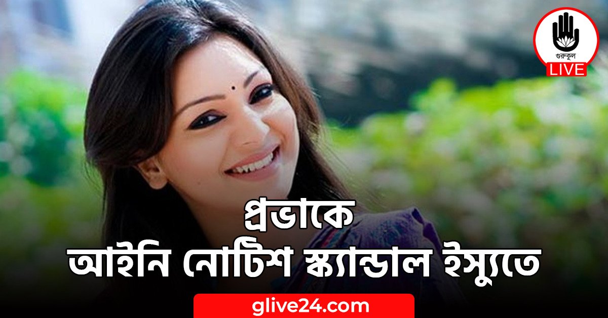প্রভাকে আইনি নোটিশ স্ক্যান্ডাল ইস্যুতে