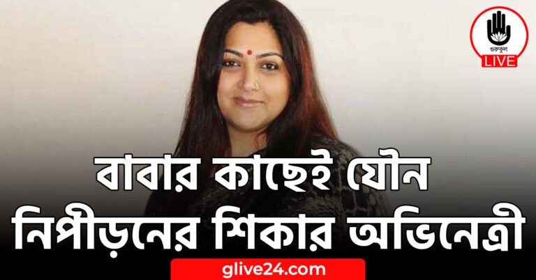 বাবার কাছেই যৌন নিপীড়নের শিকার অভিনেত্রী