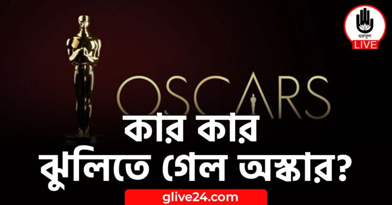 কার কার ঝুলিতে গেল অস্কার?
