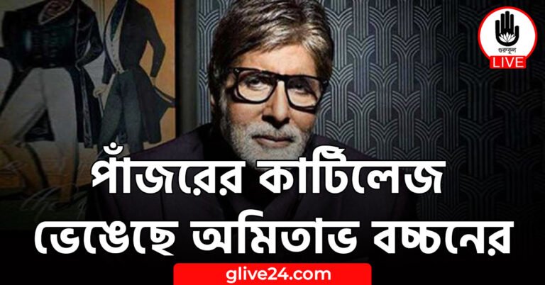 পাঁজরের কার্টিলেজ ভেঙেছে অমিতাভ বচ্চনের