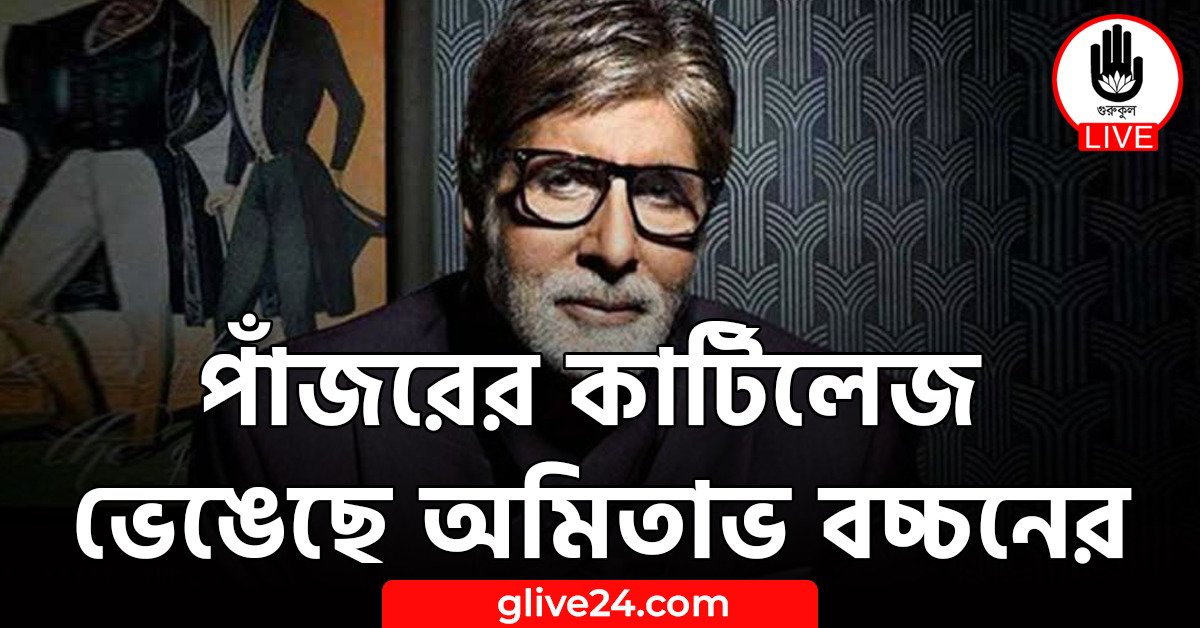 পাঁজরের কার্টিলেজ ভেঙেছে অমিতাভ বচ্চনের