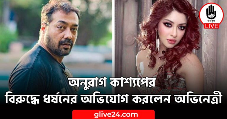অনুরাগ কাশ্যপের বিরুদ্ধে ধর্ষনের অভিযোগ করলেন অভিনেত্রী