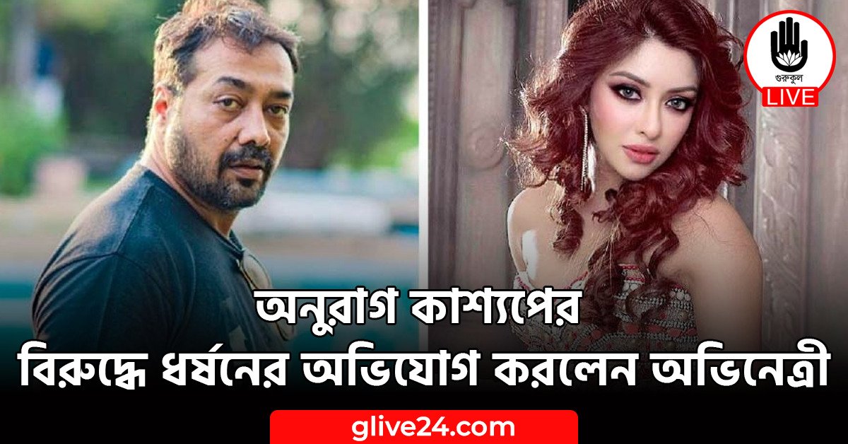 অনুরাগ কাশ্যপের বিরুদ্ধে ধর্ষনের অভিযোগ করলেন অভিনেত্রী