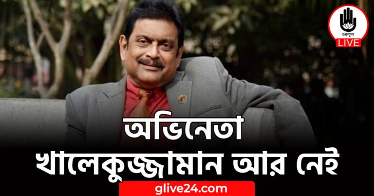 অভিনেতা খালেকুজ্জামান আর নেই