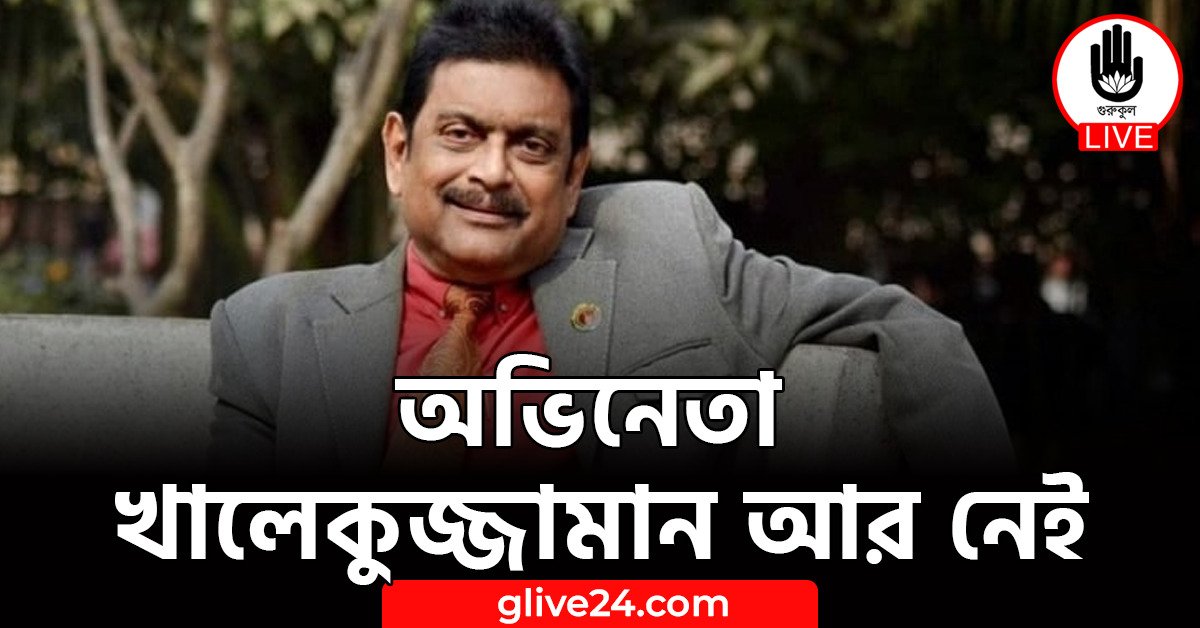 অভিনেতা খালেকুজ্জামান আর নেই