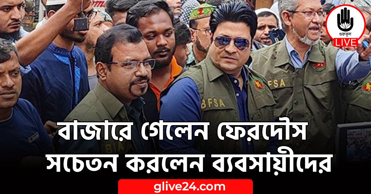 বাজারে গেলেন ফেরদৌস , সচেতন করলেন ব্যবসায়ীদের