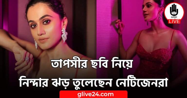 তাপসীর ছবি নিয়ে নিন্দার ঝড় তুলেছেন নেটিজেনরা