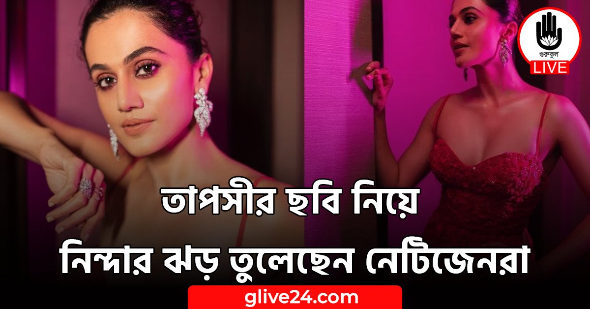 তাপসীর ছবি নিয়ে নিন্দার ঝড় তুলেছেন নেটিজেনরা