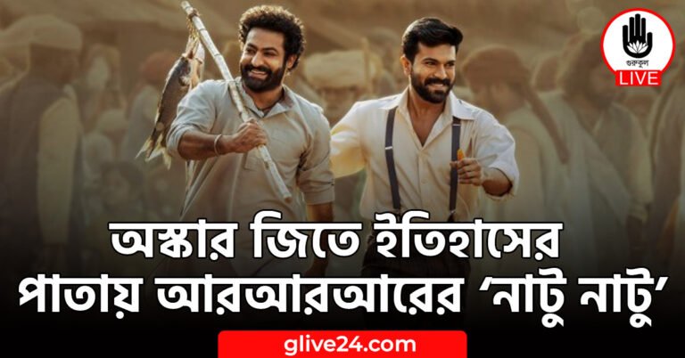 অস্কার জিতে ইতিহাসের পাতায় আরআরআরের ‘নাটু নাটু’