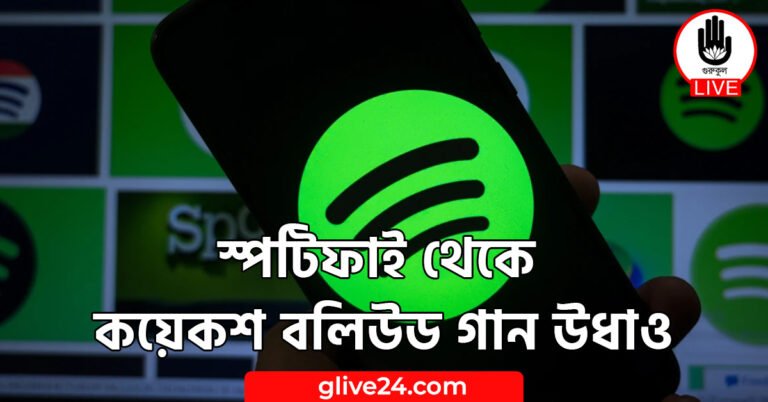স্পটিফাই থেকে কয়েকশ বলিউড গান উধাও