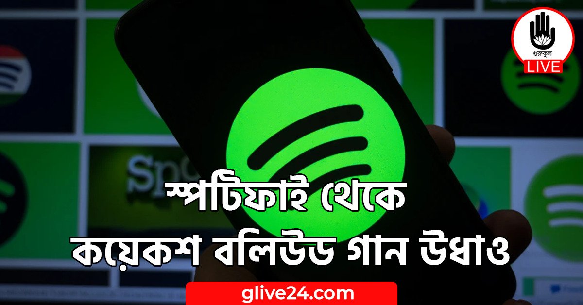 স্পটিফাই থেকে কয়েকশ বলিউড গান উধাও