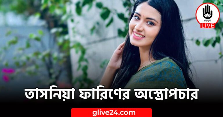 তাসনিয়া ফারিণের অস্ত্রোপচার