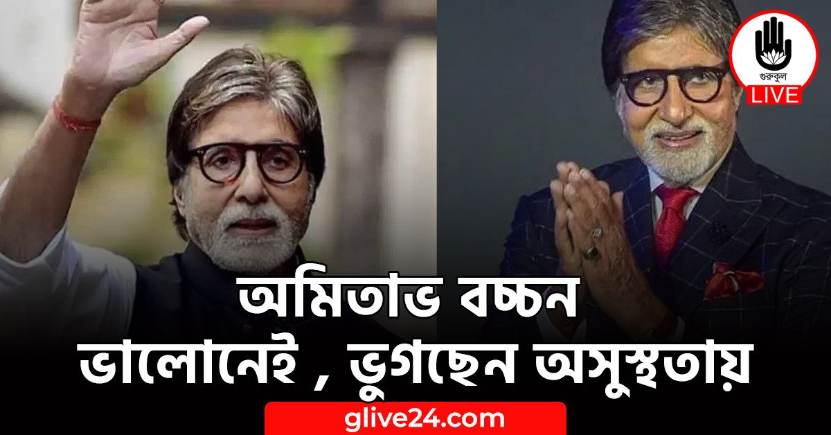 অমিতাভ বচ্চন ভালোনেই