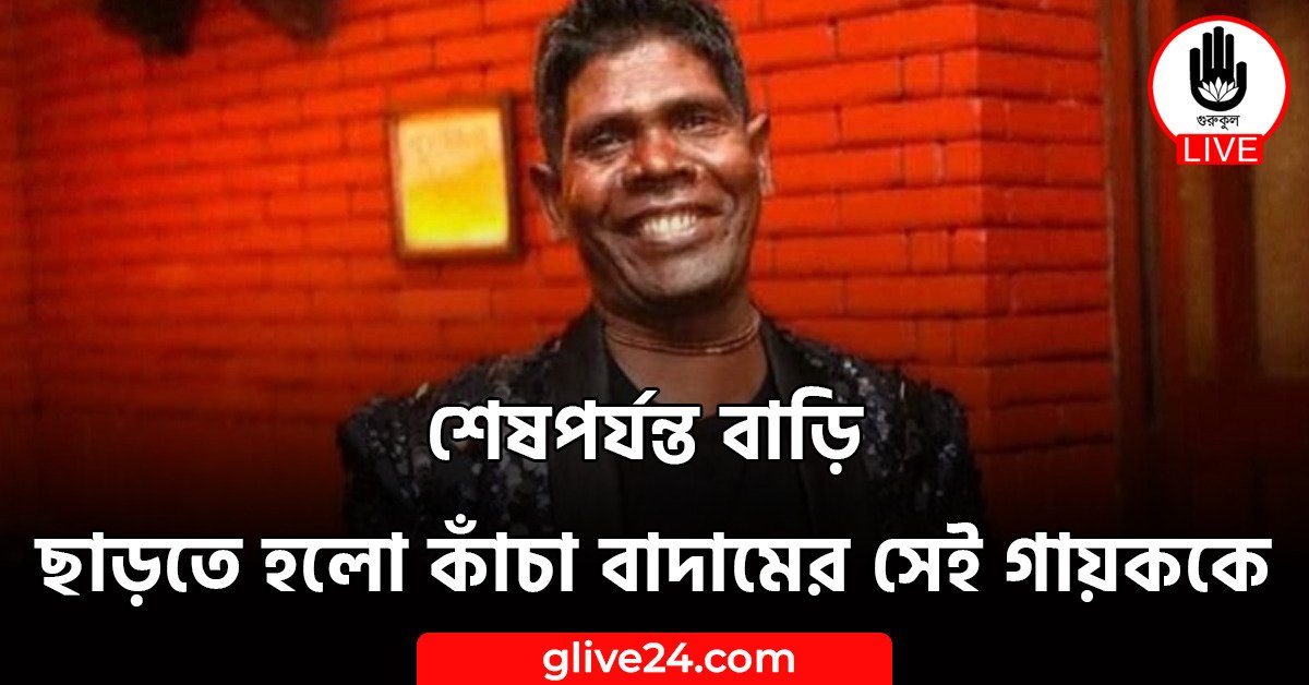 শেষপর্যন্ত বাড়ি ছাড়তে হলো কাঁচা বাদামের সেই গায়ককে