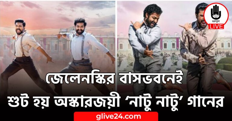 জেলেনস্কির বাসভবনেই শুট হয় অস্কারজয়ী ‘নাটু নাটু’ গানের