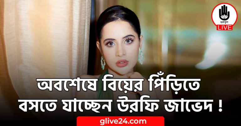 অবশেষে বিয়ের পিঁড়িতে বসতে যাচ্ছেন উরফি জাভেদ !