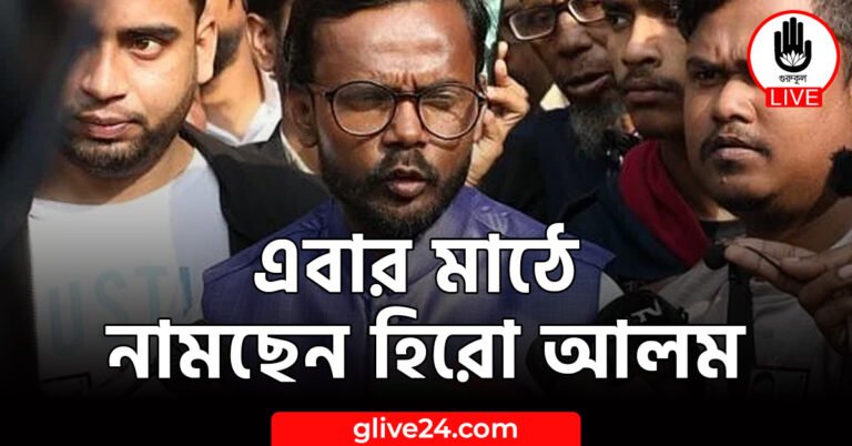 এবার মাঠে নামছেন হিরো আলম