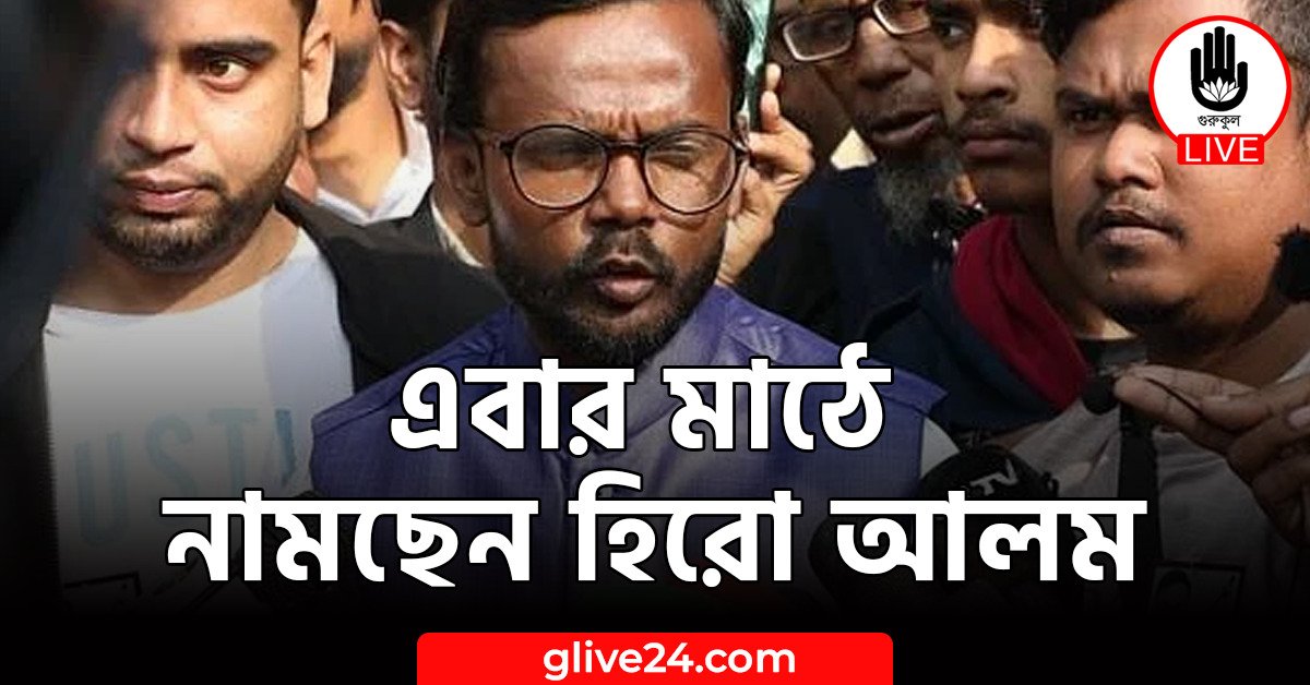 এবার মাঠে নামছেন হিরো আলম