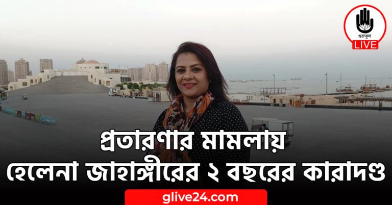 প্রতারণার মামলায় হেলেনা জাহাঙ্গীরের ২ বছরের কারাদণ্ড