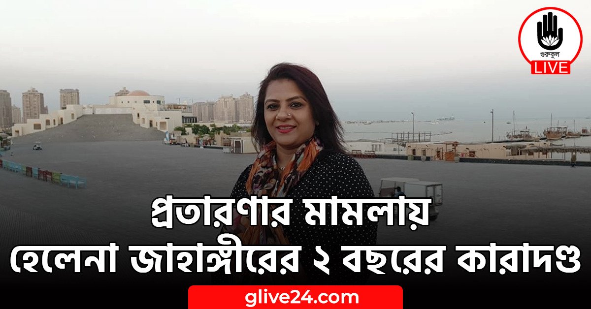প্রতারণার মামলায় হেলেনা জাহাঙ্গীরের ২ বছরের কারাদণ্ড