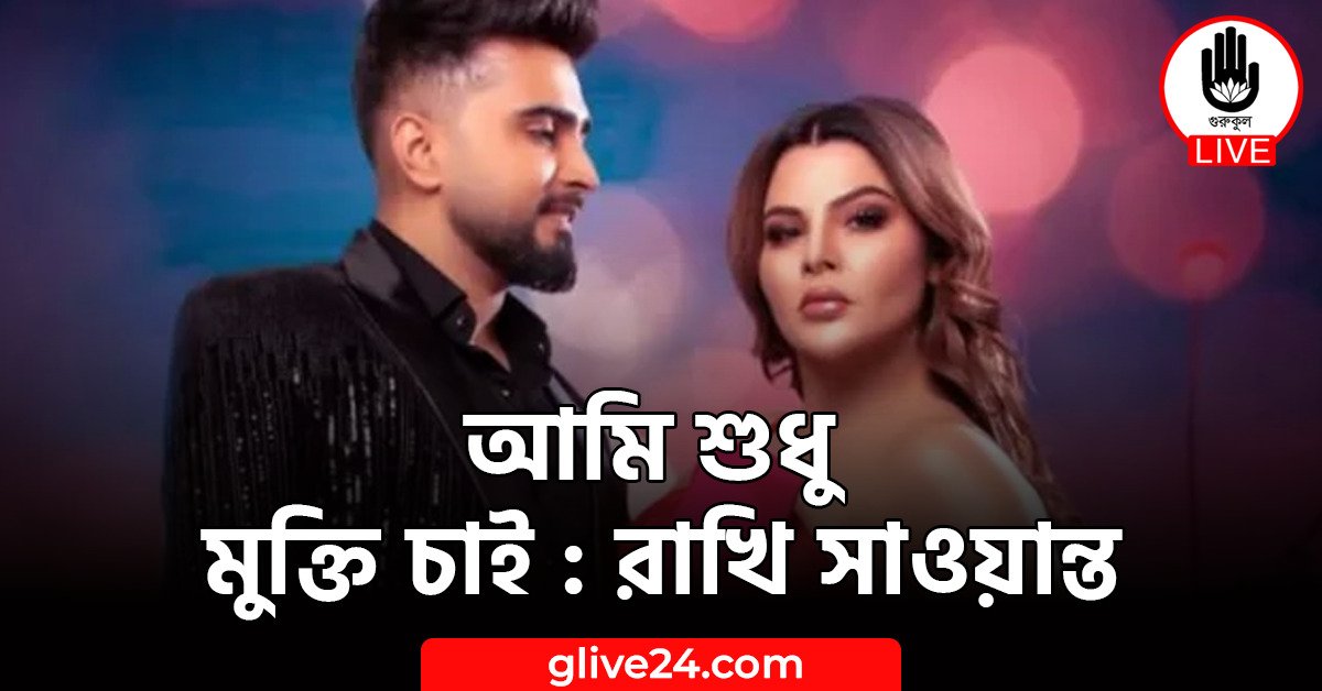 আমি শুধু মুক্তি চাই : রাখি সাওয়ান্ত