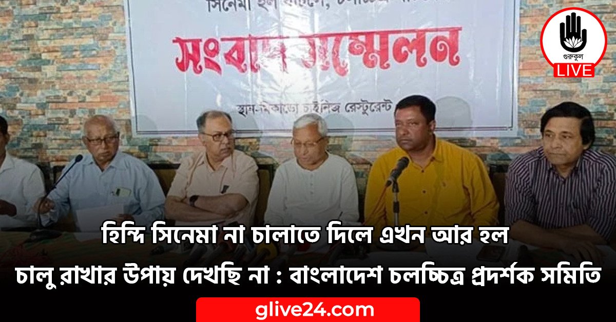 হিন্দি সিনেমা না চালাতে দিলে এখন আর হল চালু