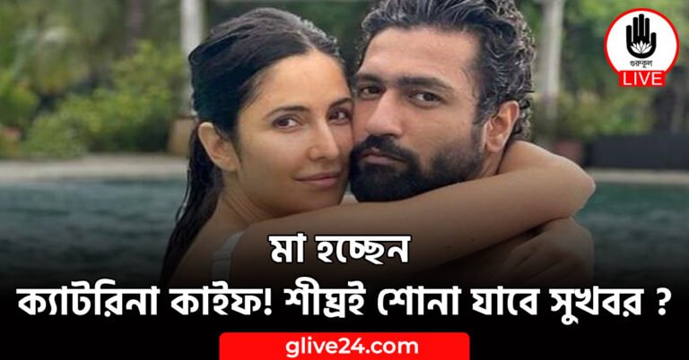 মা হচ্ছেন ক্যাটরিনা কাইফ! শীঘ্রই শোনা যাবে সুখবর ?