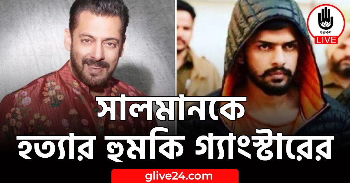 সালমানকে হত্যার হুমকি গ্যাংস্টারের