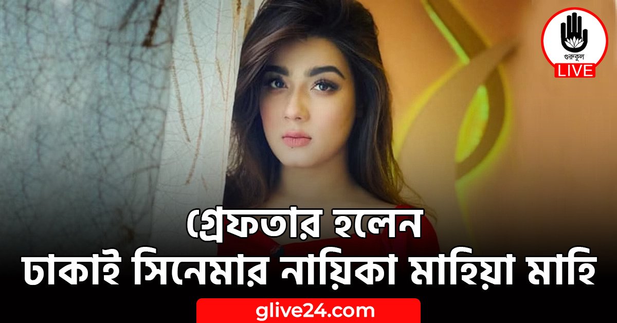 গ্রেফতার হলেন ঢাকাই সিনেমার নায়িকা মাহিয়া মাহি