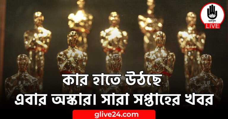 কার হাতে উঠছে এবার অস্কার। সারা সপ্তাহের খবর
