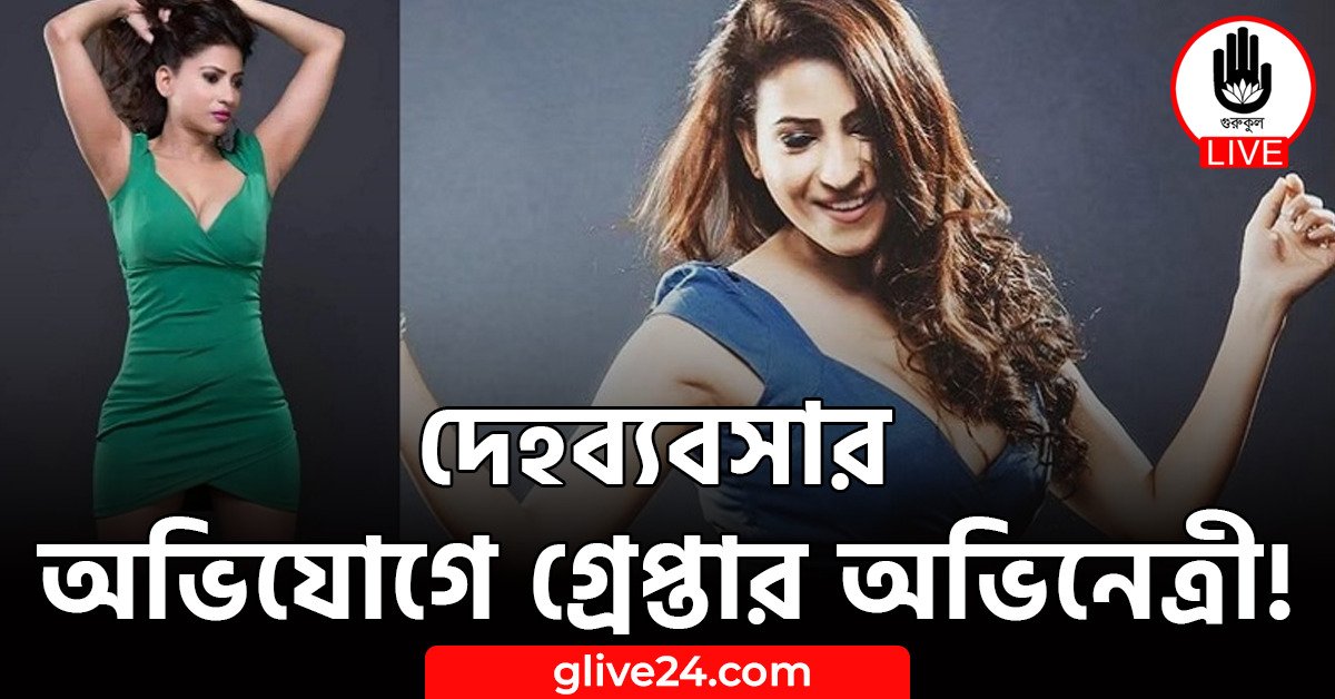 দেহব্যবসার অভিযোগে গ্রেপ্তার অভিনেত্রী!