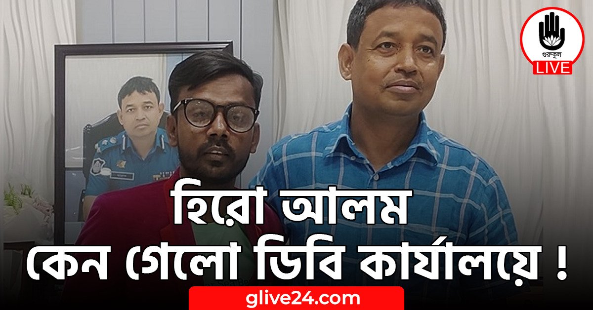 হিরো আলম কেন গেলো ডিবি কার্যালয়ে !