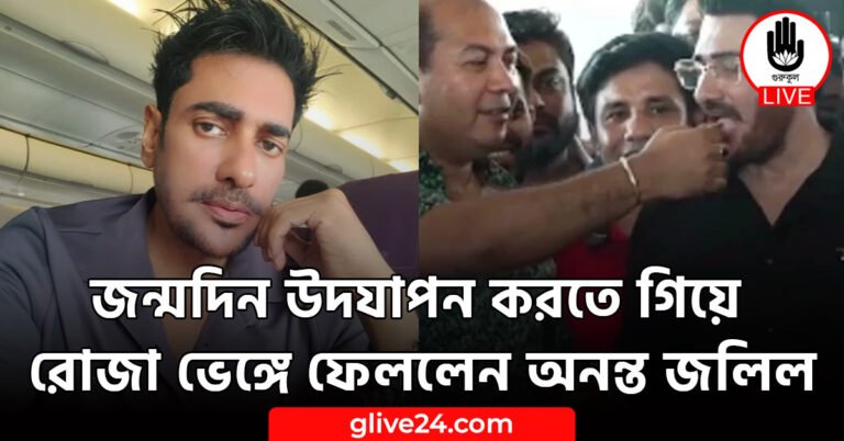 জন্মদিন উদযাপন করতে গিয়ে রোজা ভেঙ্গে ফেললেন অনন্ত জলিল