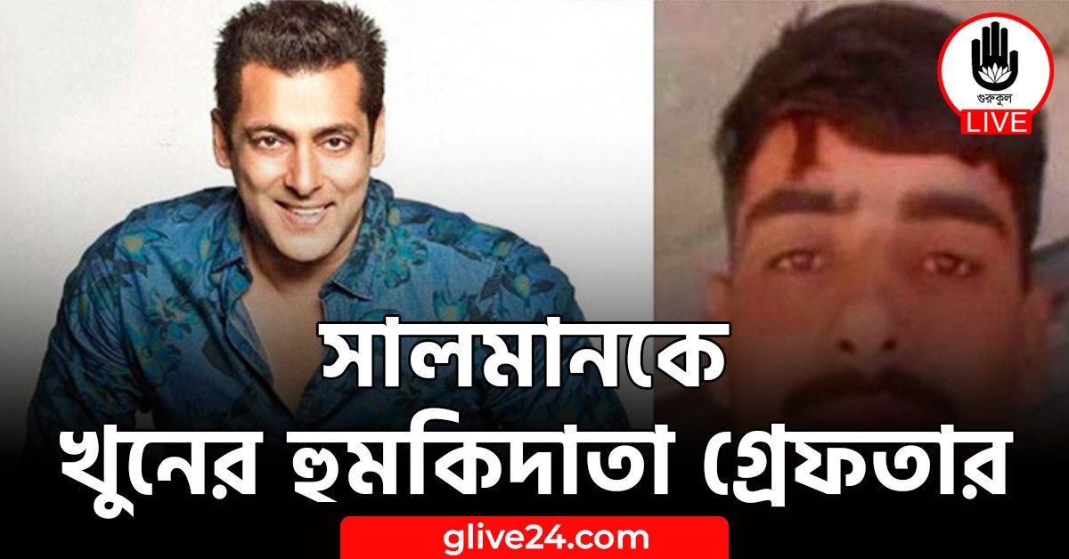 সালমানকে খুনের হুমকিদাতা গ্রেফতার