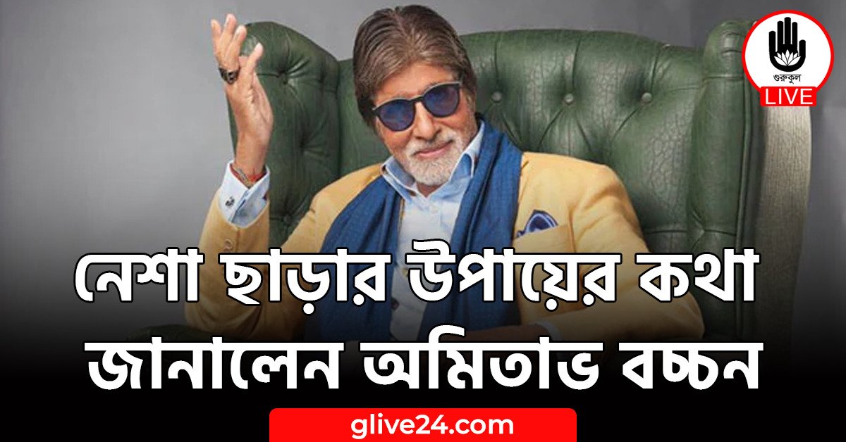 নেশা ছাড়ার উপায়ের কথা জানালেন অমিতাভ বচ্চন