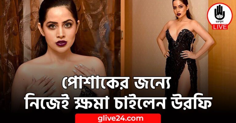 পোশাকের জন্যে নিজেই ক্ষমা চাইলেন উরফি