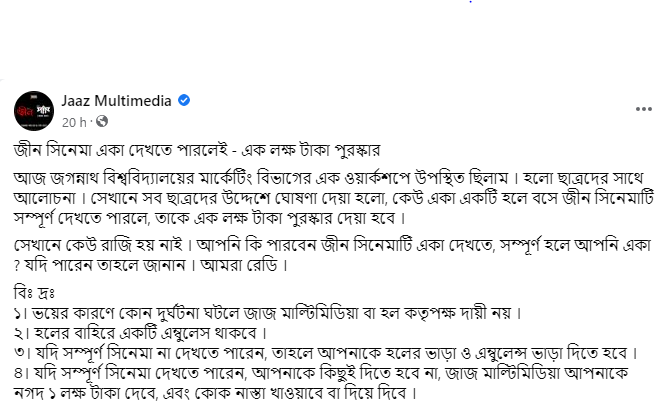 জীন সিনেমা একা দেখতে পারলেই পাওয়া যাবে লাখ টাকা পুরস্কার