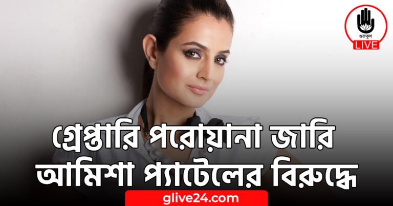 গ্রেপ্তারি পরোয়ানা জারি আমিশা প্যাটেলের বিরুদ্ধে