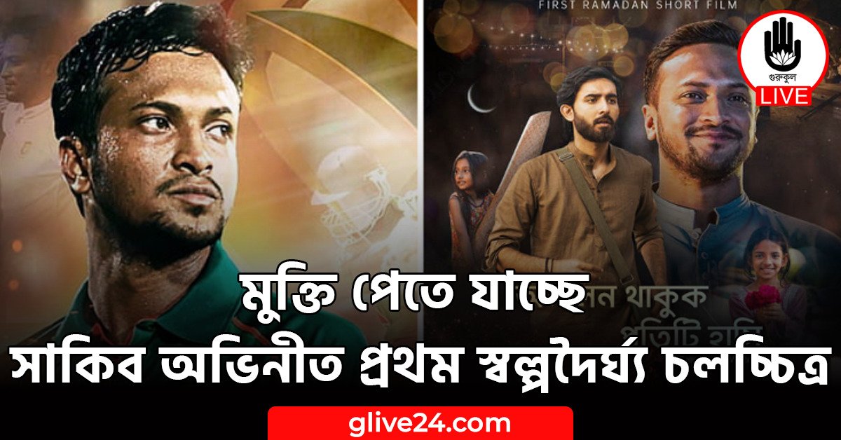 মুক্তি পেতে যাচ্ছে সাকিব অভিনীত প্রথম স্বল্পদৈর্ঘ্য চলচ্চিত্র
