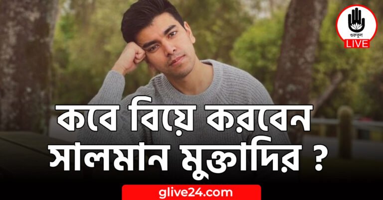 কবে বিয়ে করবেন সালমান মুক্তাদির ?