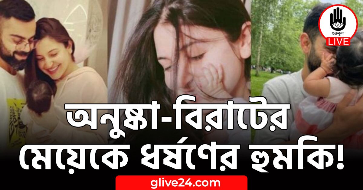 অনুষ্কা-বিরাটের মেয়েকে ধর্ষণের হুমকি!