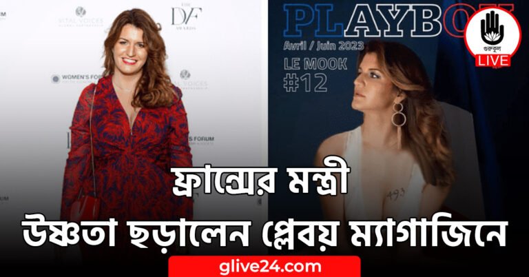 ফ্রান্সের মন্ত্রী উষ্ণতা ছড়ালেন প্লেবয় ম্যাগাজিনে