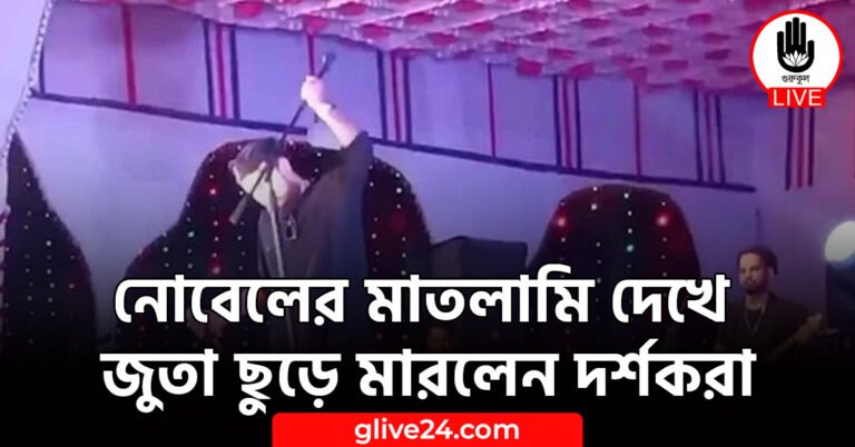 নোবেলের মাতলামি দেখে জুতা ছুড়ে মারলেন দর্শকরা 