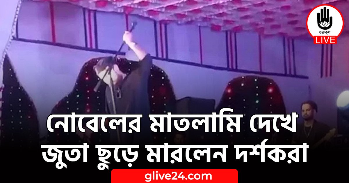 নোবেলের মাতলামি দেখে জুতা ছুড়ে মারলেন দর্শকরা 