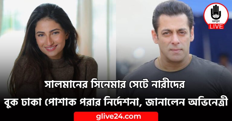 সালমানের সিনেমার সেটে নারীদের বুক ঢাকা পোশাক পরার নির্দেশনা, জানালেন অভিনেত্রী