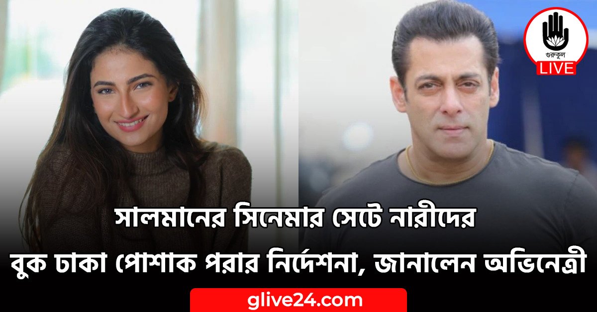 সালমানের সিনেমার সেটে নারীদের বুক ঢাকা পোশাক পরার নির্দেশনা, জানালেন অভিনেত্রী